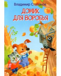 МЛК Домик для воробья. Сказка