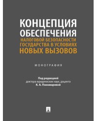 Концепция обеспечения налоговой безопасности государства в условиях новых вызовов. Монография.-М.:Проспект,2026.