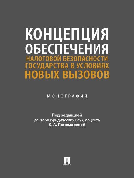 Концепция обеспечения налоговой безопасности государства в условиях новых вызовов. Монография.-М.:Проспект,2026.