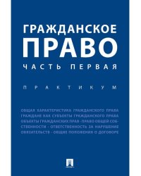 Гражданское право. Часть первая. Практикум.-М.:Проспект,2024. 245464