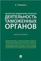 Экспертно-криминалистическая деятельность таможенных органов. Монография.-М.:Проспект,2021. 232141
