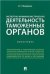 Экспертно-криминалистическая деятельность таможенных органов. Монография.-М.:Проспект,2021. 232141