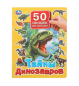 50 окошек А4 10 стр (Умка) Тайны динозавров. 50 окошек для малышей. 200х260 мм. 10 картонных страниц. Умка в кор.20шт