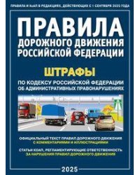 Правила дорожного движения РФ и штрафы. С комментариями и иллюстрациями