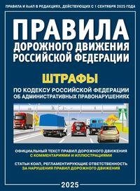 Правила дорожного движения РФ и штрафы. С комментариями и иллюстрациями