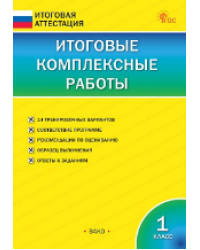 ИА Итоговые комплексные работы 1 кл.