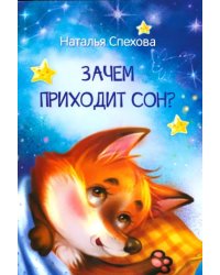 МЛК Зачем приходит сон Сказки
