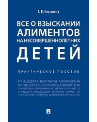 Все о взыскании алиментов на несовершеннолетних детей. Практическое пособие.-М.:Проспект,2025. 246369