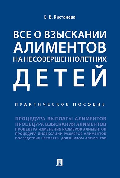 Обложка книги «Все о взыскании алиментов на несовершеннолетних детей. Практическое пособие.-М.:Проспект,2025. 246369», ISBN 9785392425068