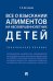 Обложка книги «Все о взыскании алиментов на несовершеннолетних детей. Практическое пособие.-М.:Проспект,2025. 246369», ISBN 9785392425068