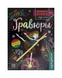 Активити- книга с заданиями Гравюры. Для девочек, фея, 12 стр. Буква-Ленд