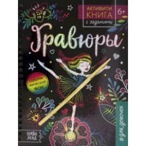 Активити- книга с заданиями Гравюры. Для девочек, фея, 12 стр. Буква-Ленд