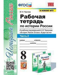 УМК. РТ ПО ИСТОРИИ РОССИИ 8 ТОРКУНОВ. Ч. 2. ФГОС к новому ФПУ
