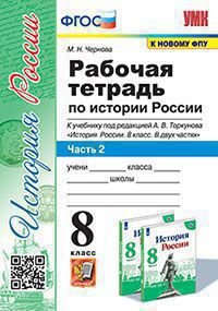 УМК. РТ ПО ИСТОРИИ РОССИИ 8 ТОРКУНОВ. Ч. 2. ФГОС к новому ФПУ