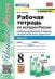 УМК. РТ ПО ИСТОРИИ РОССИИ 8 ТОРКУНОВ. Ч. 2. ФГОС к новому ФПУ