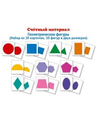 Счетный материал. Набор из 20 карточек. Геометрические фигуры Математические ступеньки, 4-5 лет