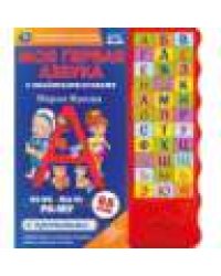 Моя первая азбука. Жукова М.А. 33 зв.кн. волна, объем.буквы 254х295мм 16стр Умка в кор.20шт