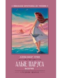 Алые паруса: феерия дп