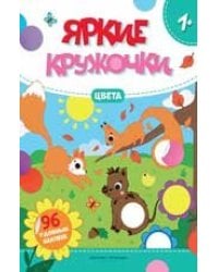 Цвета: книжка с наклейками 96 наклеек .