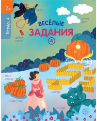 Веселые задания. Тетрадь 4 7+