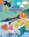 Веселые задания. Тетрадь 4 7+