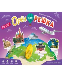 Игра настольная. Орёл или решка. Россия. Серия Чудеса планеты. ГЕОДОМ
