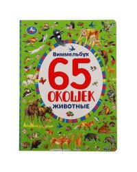 Животные. Найди и покажи. Виммельбух. 65 окошек. А4 Формат: 235х315мм. 12 стр. Умка в кор.20шт
