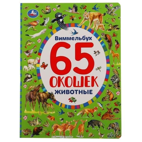 Животные. Найди и покажи. Виммельбух. 65 окошек. А4 Формат: 235х315мм. 12 стр. Умка в кор.20шт