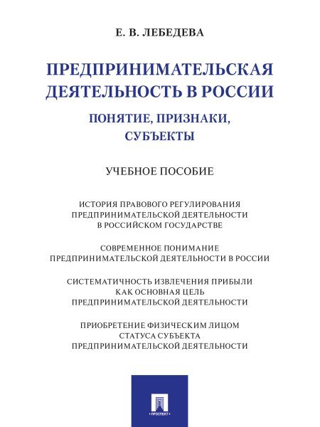 Предпринимательская деятельность в России понятие, признаки, субъекты.-М.:Проспект,2025.