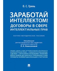 Заработай интеллектом Договоры в сфере интеллектуальных прав.Научно-методич. пос.-М.:Проспект,2024. 244151