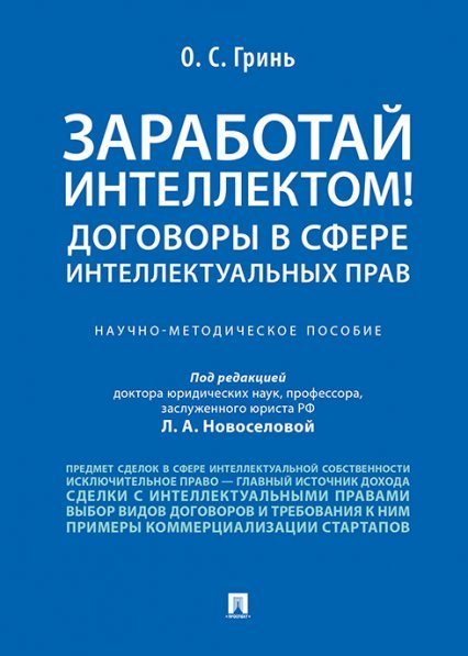 Заработай интеллектом Договоры в сфере интеллектуальных прав.Научно-методич. пос.-М.:Проспект,2024. 244151