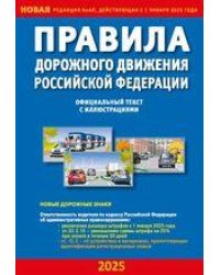 Правила дорожного движения РФ с иллюстрациями