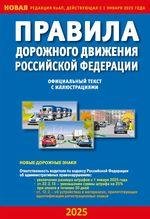 Правила дорожного движения РФ с иллюстрациями