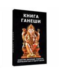 Книга Ганеши