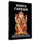 Книга Ганеши