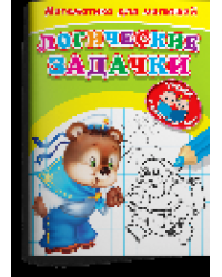 Для детского сада. Математика для малышей. Логические задачки