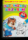 Для детского сада. Математика для малышей. Логические задачки