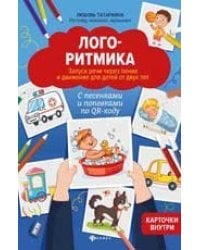 Логоритмика:запуск речи через пение и движение для детей от двух лет дп