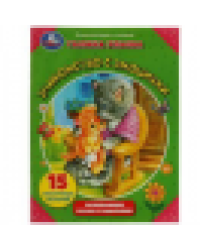 Знакомство с эмоциями. Галина Ульева. Развивающие сказки с заданиями. 32стр. Умка в кор.30шт