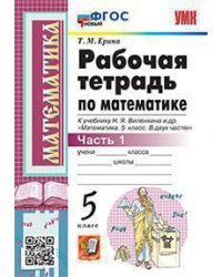 УМК. РТ ПО МАТЕМАТИКЕ 5 ВИЛЕНКИН. Ч.1. ФГОС НОВЫЙ