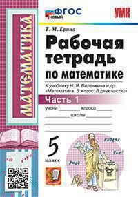 УМК. РТ ПО МАТЕМАТИКЕ 5 ВИЛЕНКИН. Ч.1. ФГОС НОВЫЙ