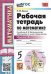 УМК. РТ ПО МАТЕМАТИКЕ 5 ВИЛЕНКИН. Ч.1. ФГОС НОВЫЙ