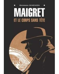 Мегрэ и тело без головы франц.яз., неадаптир.