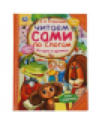Истории в картинках. Э.Н. Успенский. Читаем сами по слогам. 197х255мм, 64 стр. Умка в кор.14шт