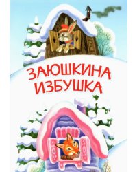 МЛК Заюшкина избушка. Сказка