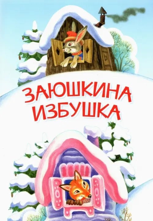 МЛК Заюшкина избушка. Сказка