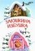 МЛК Заюшкина избушка. Сказка