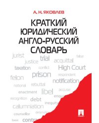 Краткий юридический англо-русский словарь.-М.:Проспект,2024. 246355