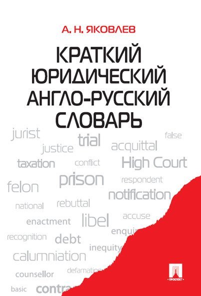 Краткий юридический англо-русский словарь.-М.:Проспект,2024. 246355