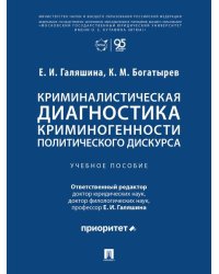Криминалистическая диагностика криминогенности политического дискурса. Уч. пос.-М.:Проспект,2026.